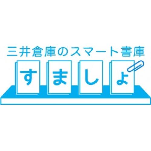 クラウド型書類保管サービス「三井倉庫のスマート書庫」(すましょ)