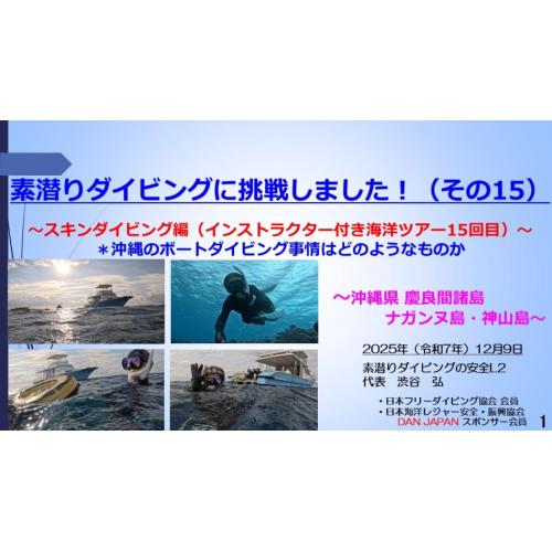 10分半ー素潜ダイビブに挑戦15 ～スキン編（インストラクター付きツアー15回目