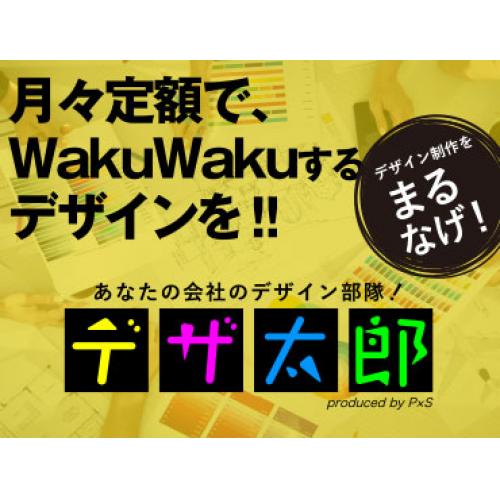 デザイナーの月額定額サービス　「デザ太郎」　59,800円～/月