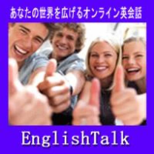 【オンライン英会話】EnglishTalk　25分間レッスンが330円から。
