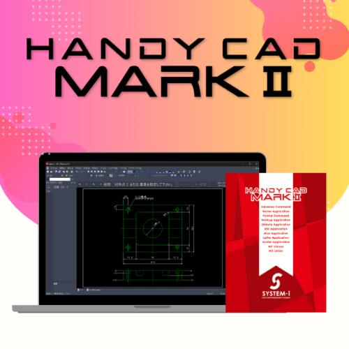 HandyCAD MarkⅡ  2D/2.5D CAD/CAMソフトウェア