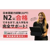 オンライン日本語学校AOJランゲージスクール