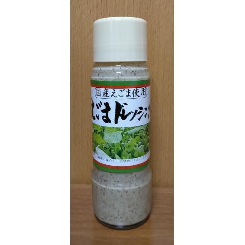 国産えごまドレッシング 身体に良いえごまがふんだんに入ったドレッシングです。