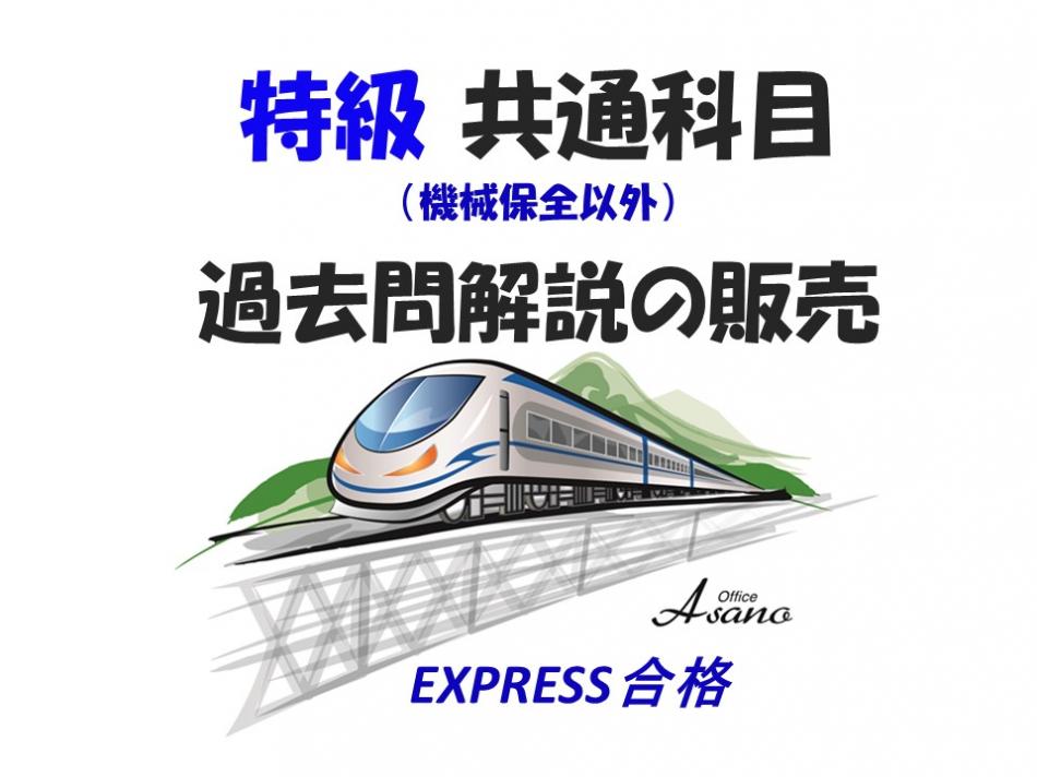 □□R７年度用 特級 機械保全以外の「共通科目 テキスト＋過去問解説＋参考資料」