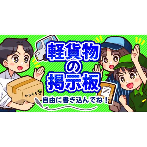 軽貨物の掲示板『かるばん』