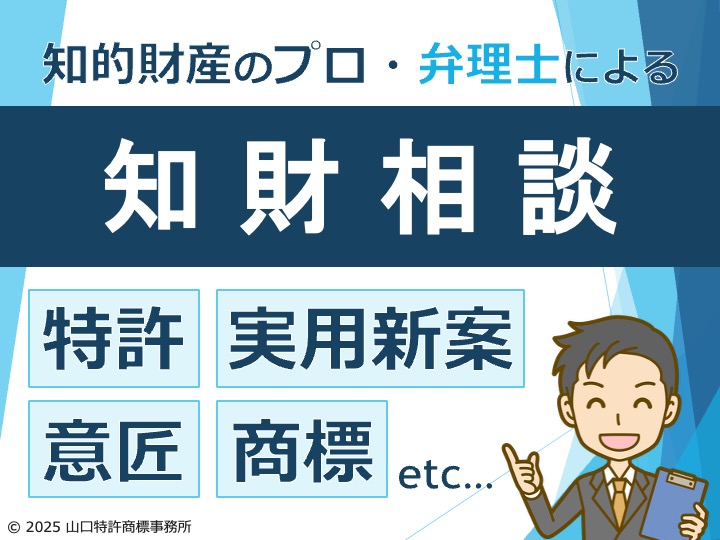 知的財産権（特許、実用新案、意匠、商標）の相談、お受けします