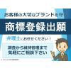 商標出願　弁理士が丁寧に対応します。