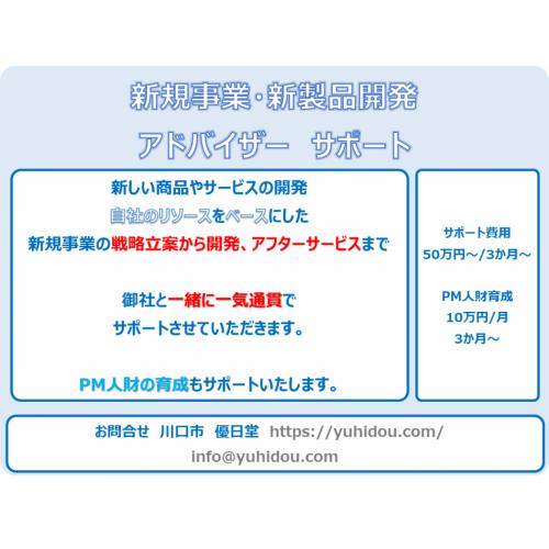 新規事業とPM育成を一気通貫サポート、企業成長支援