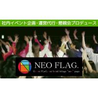 企業の想いを感動に変える。NEO FLAGの企業イベントプロデュース
