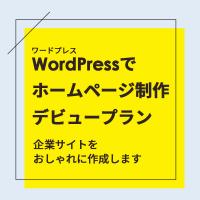 デビュープラン！WordPress(ワードプレス)でホームページ制作！