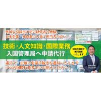 在留資格「技術・人文知識・国際業務ビザ」申請代行