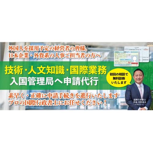 在留資格「技術・人文知識・国際業務ビザ」申請代行