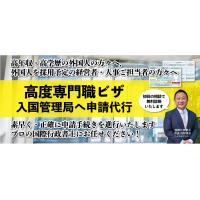 在留資格「高度専門職ビザ（高度人材外国人）」申請代行