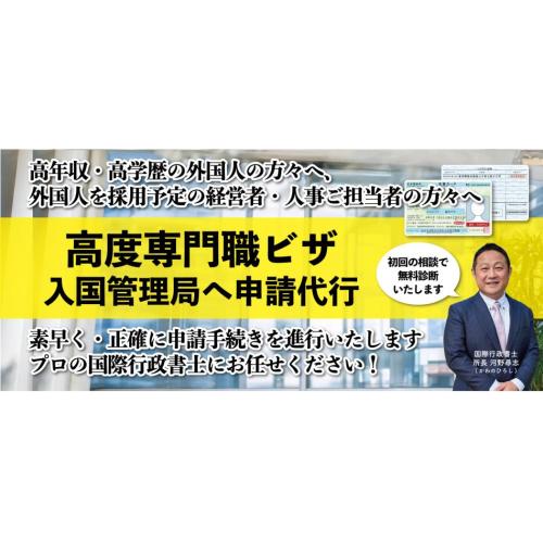 在留資格「高度専門職ビザ（高度人材外国人）」申請代行