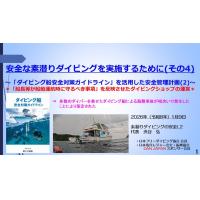 8分ー素潜ダイビングに挑戦して見えた！スキンダイビング安全管理の課題（調査結果編