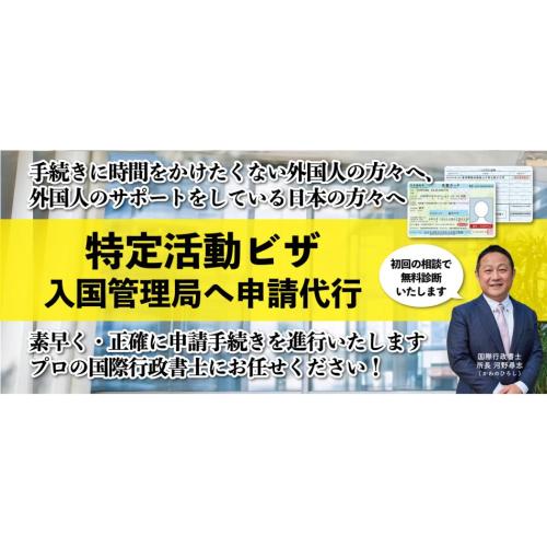 在留資格「特定活動ビザ」申請代行