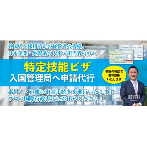 在留資格「特定技能ビザ」申請代行