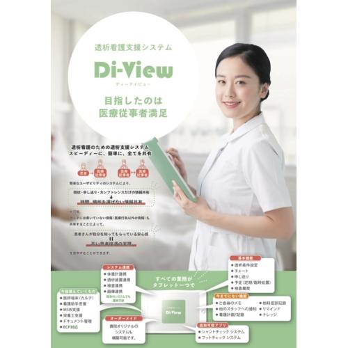 透析看護支援システム「Di-View」