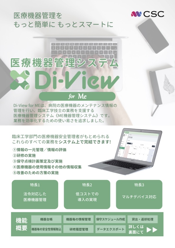 医療機器管理システム「Di-View for ME」