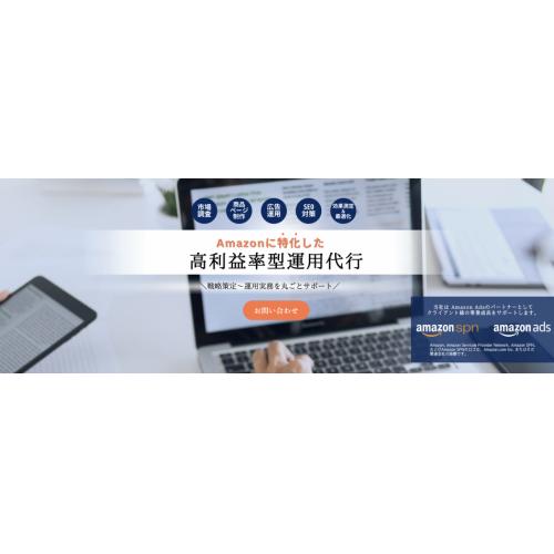 Amazonに特化した運用代行/コンサルティング
