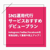 SNS運用代行サービス！Instagram/Twitter/Facebook
