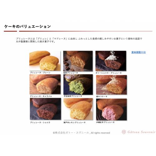 ブリュレーヌ(ブリュレーヌとマドレーヌに由来。デミケーキ)