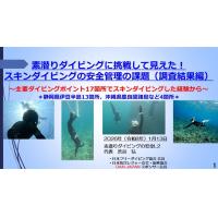 8分ー素潜ダイビングに挑戦して見えた！スキンダイビング安全管理の課題（調査結果編