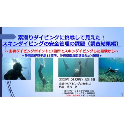 8分ー素潜ダイビングに挑戦して見えた！スキンダイビング安全管理の課題（調査結果編