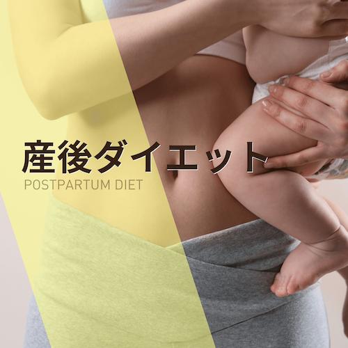 産後ダイエット