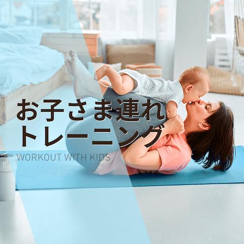 お子様連れトレーニング