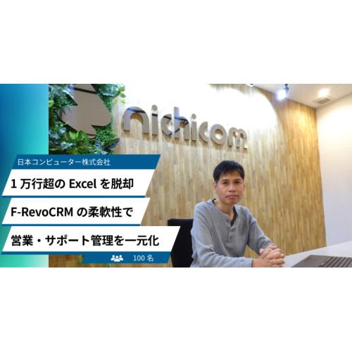 【導入事例】老舗ソフトウェアベンダーF-RevoCRMで10年間の安定稼働を実現