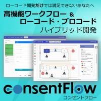 承認ワークフロー、業務アプリ構築システム 「コンセントフロー クラウド」