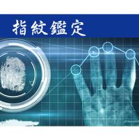 【指紋鑑定】盗難事件や怪文書など事件を解決します！指紋採取、指紋検出、指紋照合