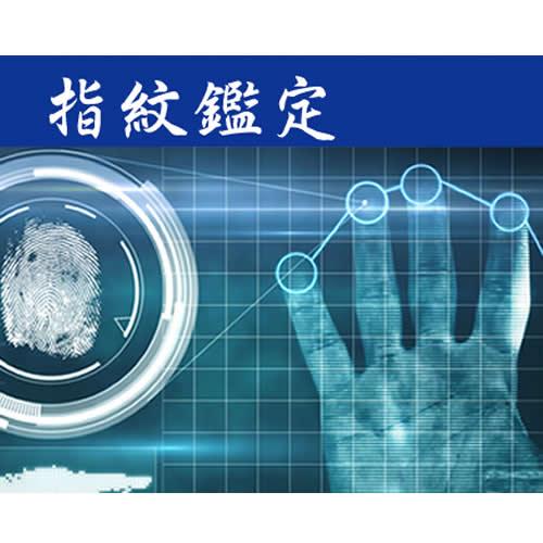 【指紋鑑定】盗難事件や怪文書など事件を解決します！指紋採取、指紋検出、指紋照合