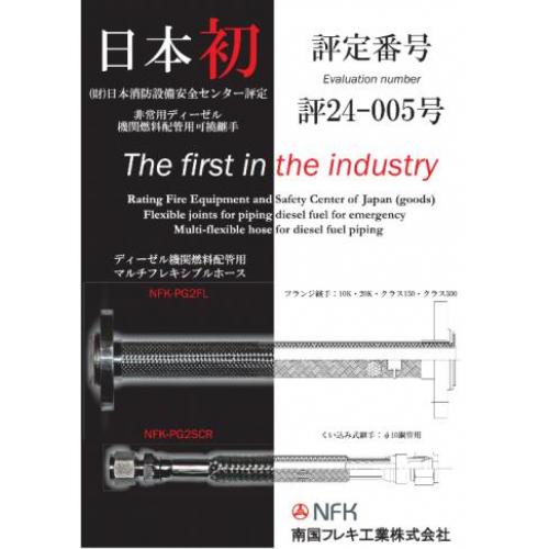 新たな可能性　消防法対応フレキシブルホース/NFK-PG2
