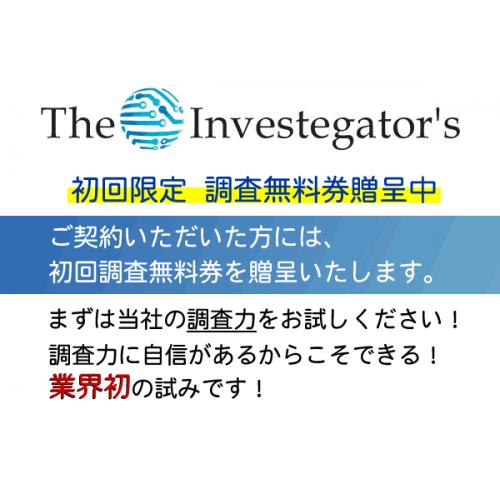 東京の興信所、探偵選びはR&Iへどうぞ！信頼のできる名探偵が在籍しております。