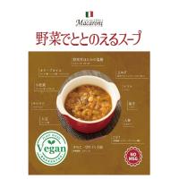 野菜でととのえるスープ　（常温レトルト）