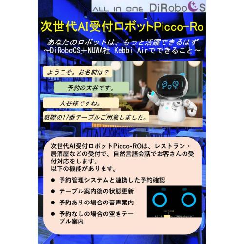 次世代AI受付ロボット Picco-RO 【レストラン/居酒屋等】