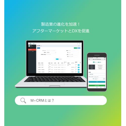機体メンテナンス管理システム M+CRM