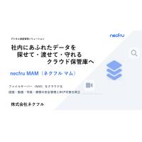 necfru MAM メディア・文書を社内サーバからクラウド移行〜BCP対策を