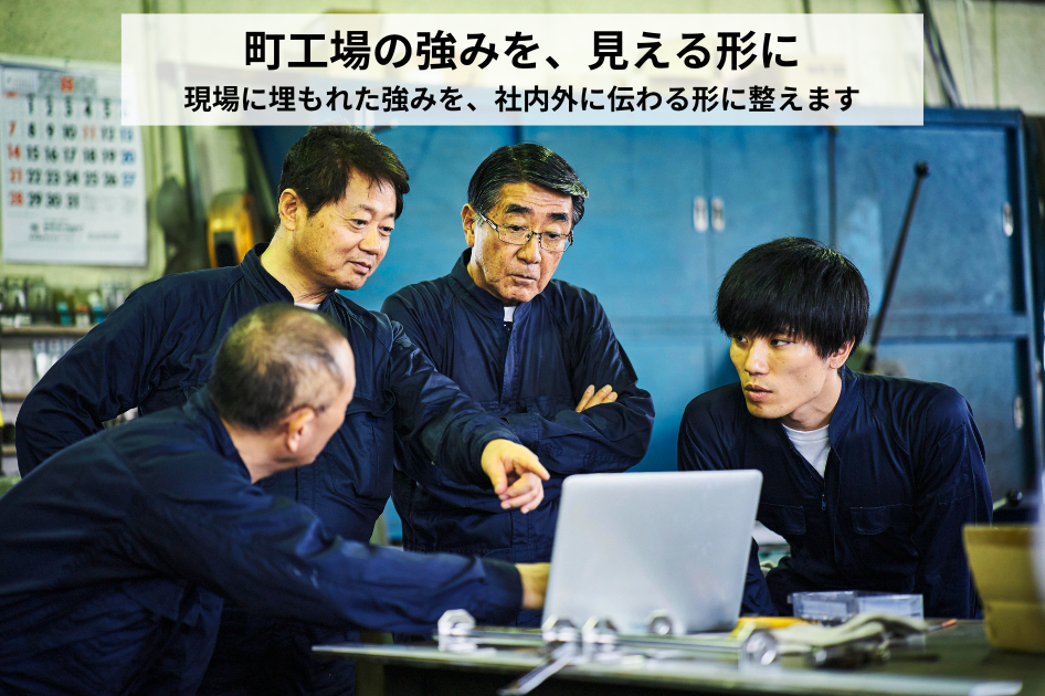 町工場の強みを利益につなげる経営支援