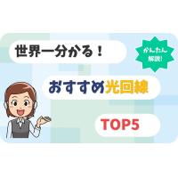おすすめ光回線TOP5（当社のサイト）へ商品を掲載します