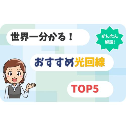 おすすめ光回線TOP5(当社のサイト)へ商品を掲載します