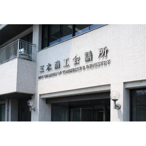 事業所の製品・サービスを三木市内にもアピール！！