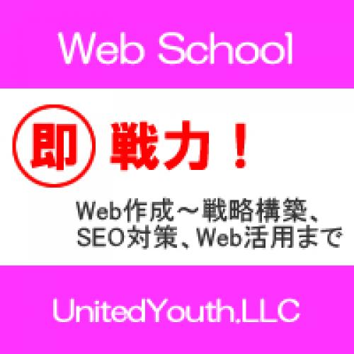Web担当者必見!戦略的Web制作が学べるホームページ作成教室・スクール/大阪