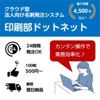 株式会社オンデオマ - クラウド型名刺発注システム：印刷部ドットネット（法人向けWeb名刺発注システム）