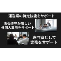 行政書士小林総合事務所 - 運送業の特定技能をサポート、永住許可、日本人の配偶者の在留資格（ビザ）取得