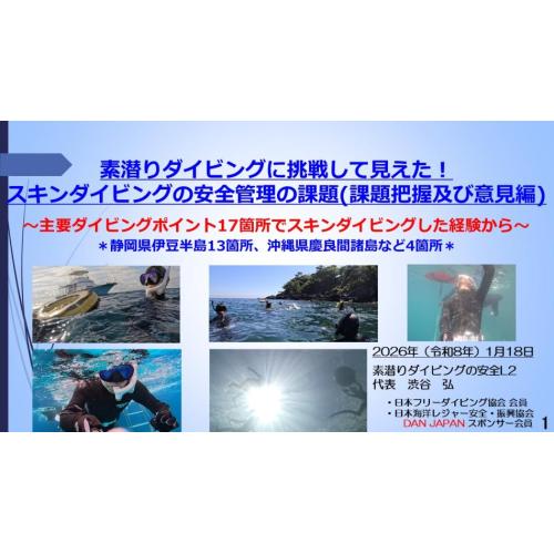 9分ー素潜ダイブに挑戦して見えた！スキンダイブ安全管理の課題（課題把握＆意見編