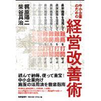 ★新刊 中小企業経営者必携★中小企業のための経営改善術
