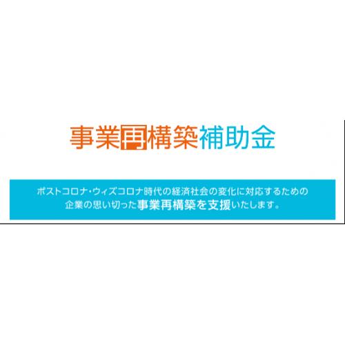 事業再構築補助金　無料セミナー